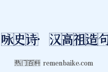 咏史诗·汉高祖造句是什么意思的图片